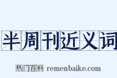 半周刊近义词是什么意思的图片